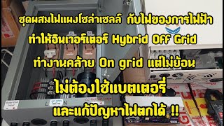 ชุด Rectifier ผสมไฟแผงโซล่าเซลล์และไฟบ้าน ไม่มีย้อน ไม่ต้องขออนุญาต