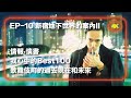 【從案內人到政客 EP 10】《新宿地下世界案內》二｜情報 情書｜我心中的Best100｜青龍刀事件｜各國料理｜各國流氓｜風林會館｜羅馬尼亞艷舞女｜多人性奮吧｜脫衣秀｜飛機店｜泡泡浴