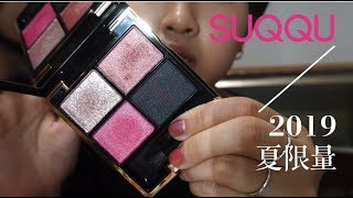 SUQQU 2019 夏限量介紹