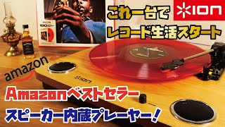 【ION Audio レコードプレーヤー 】Amazonベストセラー1位、レビュー7,000件越えの大人気商品。スピーカー内蔵ですぐにレコードを楽しめるオールインワンな逸品！(アイオン/Max LP)