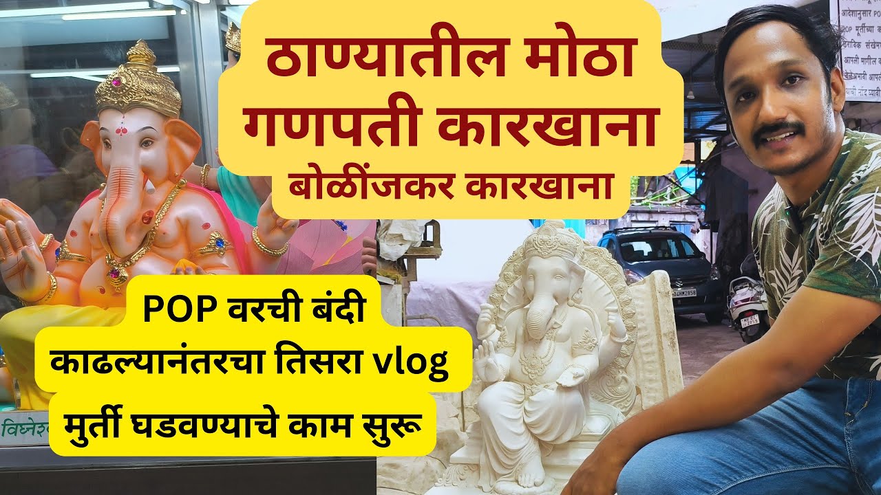 Explore | Thane Biggest | Bolinjkar Ganpati karkhana | 2025 #ganpatibappamorya #youtubevideo #vlog