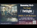 HUMMING BIRD 復活のNEWシングル『Twilight』2023.7.19発売!!
