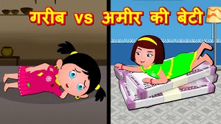 गरीब VS अमीर की  बेटी Gareeb vs Ameer ki Beti | Watch Funny Video | Hindi Kahaniya | Comedy Video