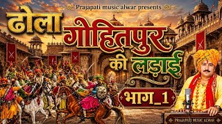 ढोला गोहितपुर की लड़ाई भाग 1 Singar Hariram Gurjar Roop Singh Gurjar new Suparhit dhola 