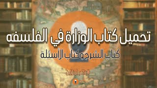 تحميل كتاب الفلسفه للصف الثالث الثانوي