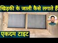 खिड़की के मच्छर जाली कैसे लगाते हैं|| tight jali kaise lagate Hain// khidki mein jali kaise lagaen