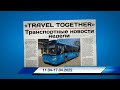 🇷🇺Транспортные новости недели 11.04 - 17.04.2022 | Transport news of the week. 11.04 - 17.04.2022