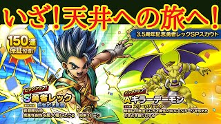 【ドラクエタクト】3.5周年記念キャラ　勇者レックSPスカウト　いざ！天井への旅へ！