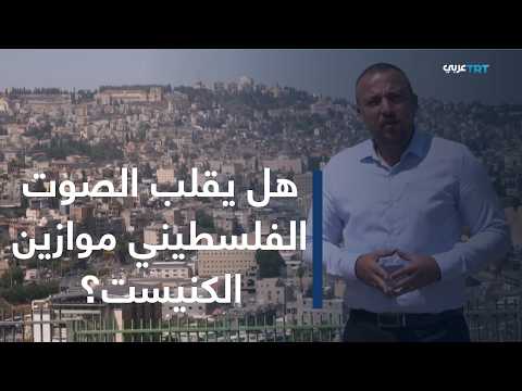 أصوات الفلسطينيين داخل الخط الأخضر وتأثيرها في تشكيل الائتلاف الإسرائيلي