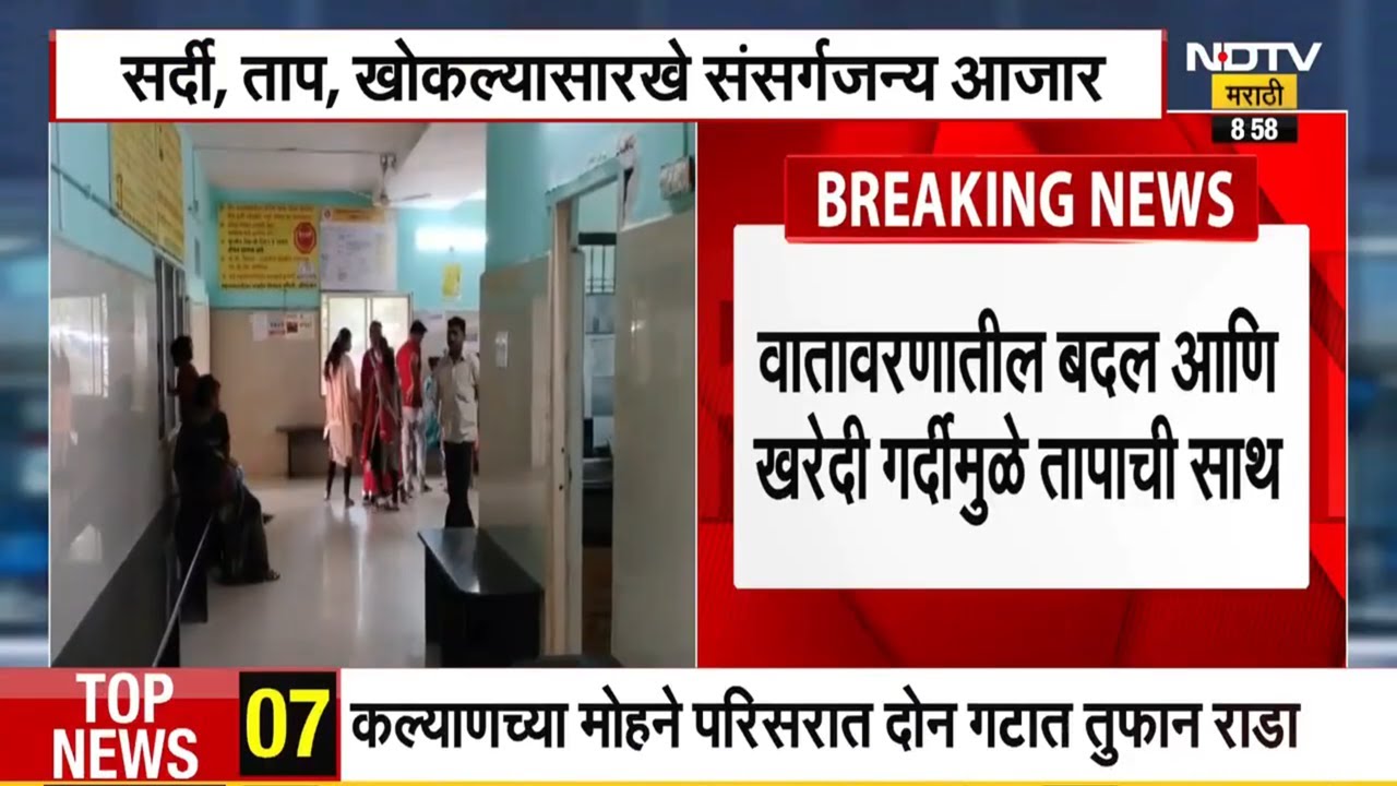 Viral Fever | वातावरणातील बदलांमुळे सर्दी आणि तापाची साथ, जेष्ठ आणि लहानांमध्ये आजाराचं प्रमाण अधिक