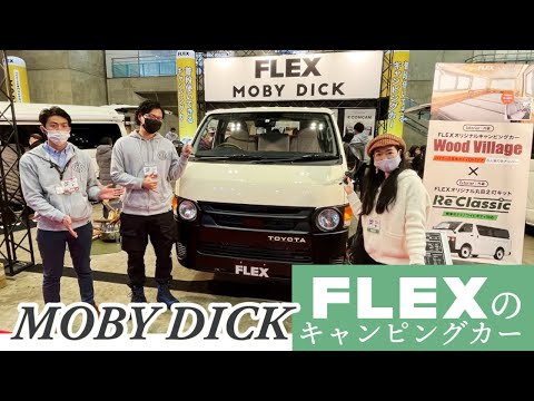 FLEXフレックスさんのブース｜ジャパンキャンピングカーショー2023