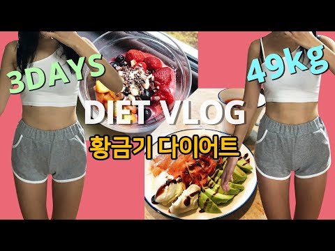[다이어트Vlog]🌞🌈49kg, <strong>생리주기</strong> 황금기 다이어트 브이로그! 살빠지는 하루식단 | 다이어트 장보기, 아침요가, 급찐급빠, 요거트볼, 연어샐러드, 집에서 운동