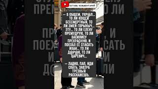 Пьяный папа путает сказки на ночь. Утром продолжение! #анекдоты #смешно