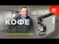 Универсальная кофемашина 3 в 1: Inhouse Multicoffee ICM1902WG. Обзор