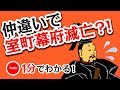 1分で分かる日本の歴史　室町幕府⑮ 　安土桃山時代①　「室町幕府の滅亡」