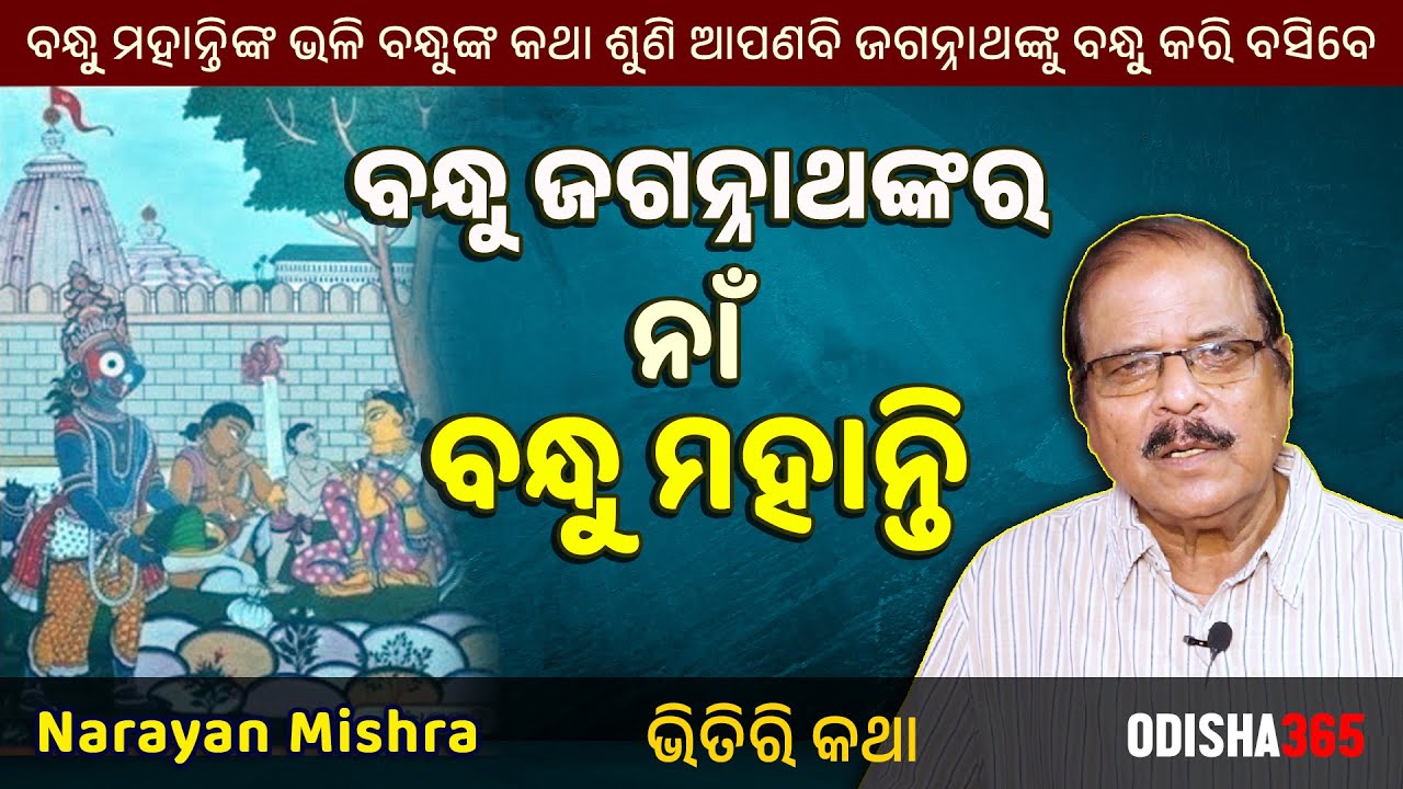 ବନ୍ଧୁ ଜଗନ୍ନାଥଙ୍କର ନାଁ ବନ୍ଧୁ ମହାନ୍ତି | Bhitiri Katha 124 | Narayan Mishra | Odisha 365 Bandhu Mohanty