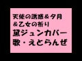 黛ジュンカバー集