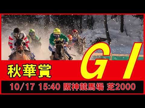 重賞予想 2021年10月17日 秋華賞 【過去データ＋推奨馬・対抗馬紹介動画】