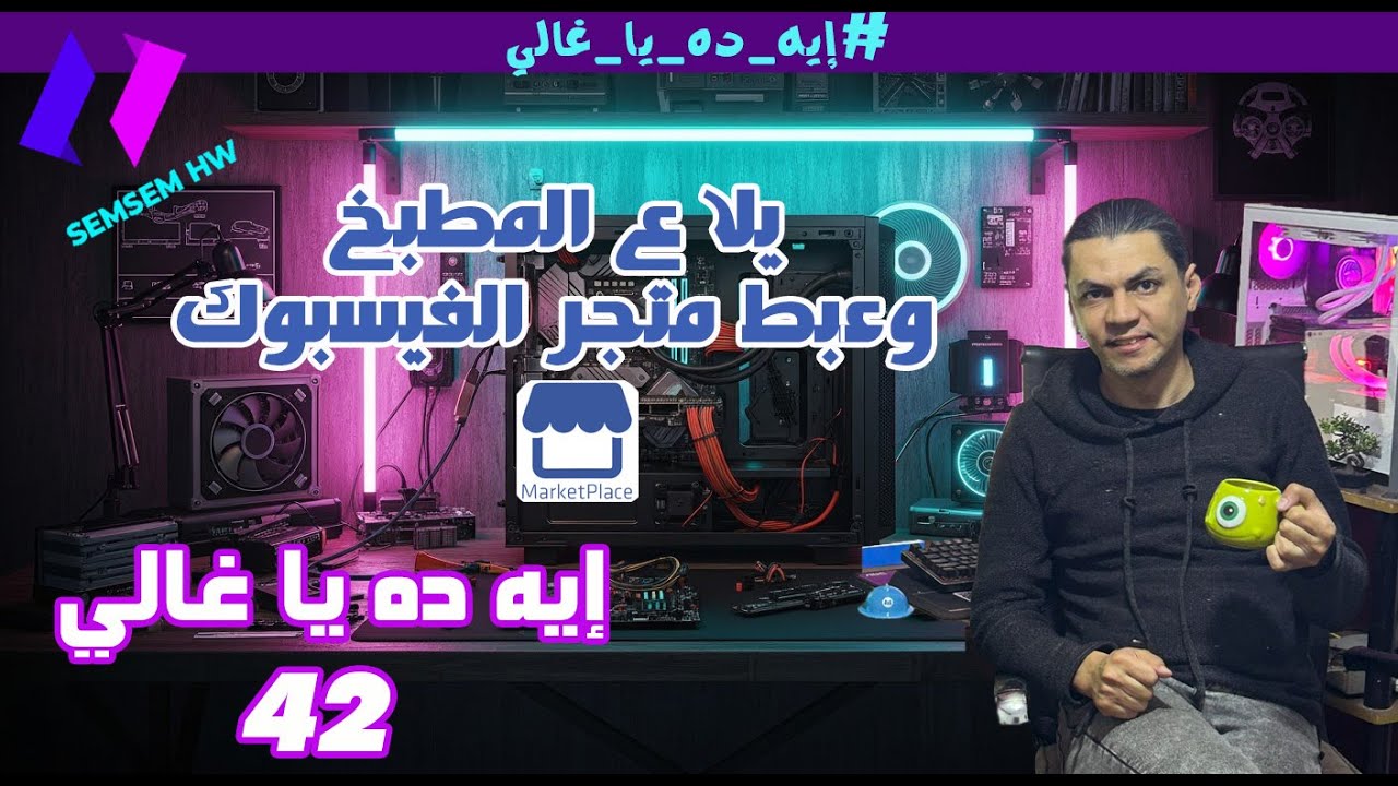 أول مشاركة انثوية معانا ومتجر الفيسبوك عبط مستمر #إيه_ده_يا_غالي 42