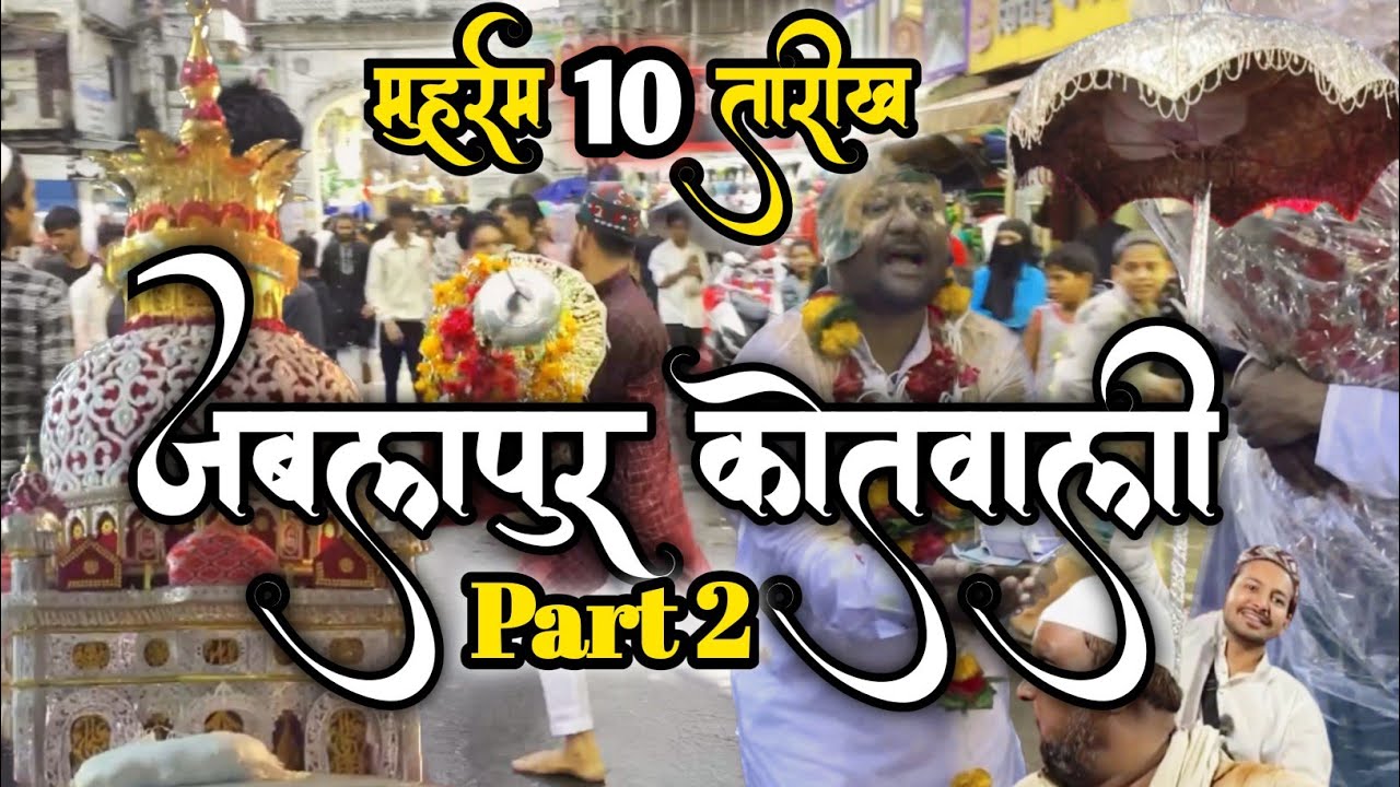 जबलपुर मोहर्रम 10 तारीख पानी रुकने के बाद सवारिये आने लगी एक साथ 😍बाबा ने दिए50 का नोट #youtube #jbp