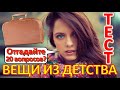 ТЕСТ 585 Вещи из детства Угадай 20 фактов из СССР Какие помнишь факты?