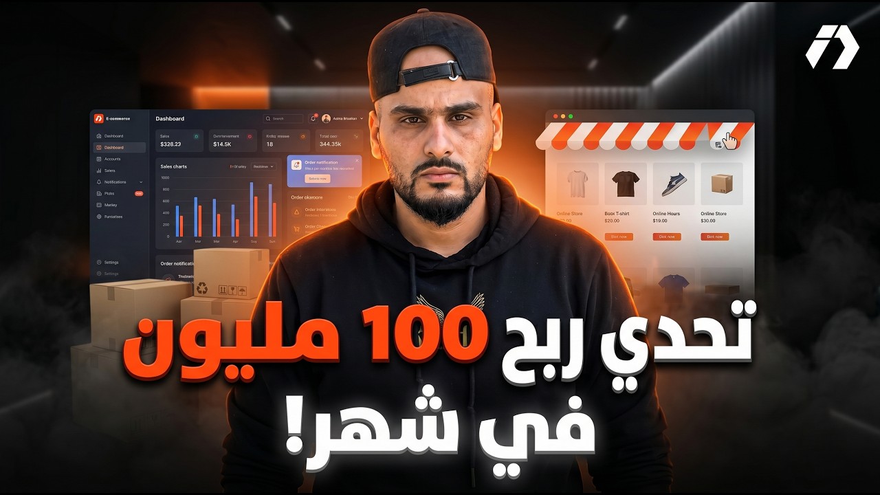 تحدي ربح 100 مليون في شهر | في الجزائر بالتجارة الالكترونية من الصفر | الحلقة 1