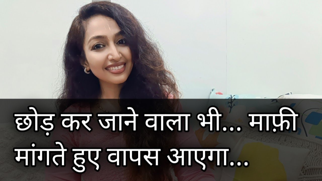 आपको छोड़ कर जाने वाला भी वापस आएगा माफ़ी मांगते हुए बस इतना करने की देर है 🤩