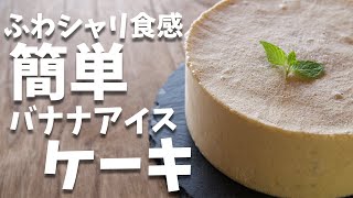 ふわシャリ食感！！暑い日に食べたいアイスバナナケーキの作り方とレシピ