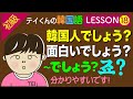 韓国語勉強Lesson 18【初級】〜でしょう？について。韓国人でしょう？
