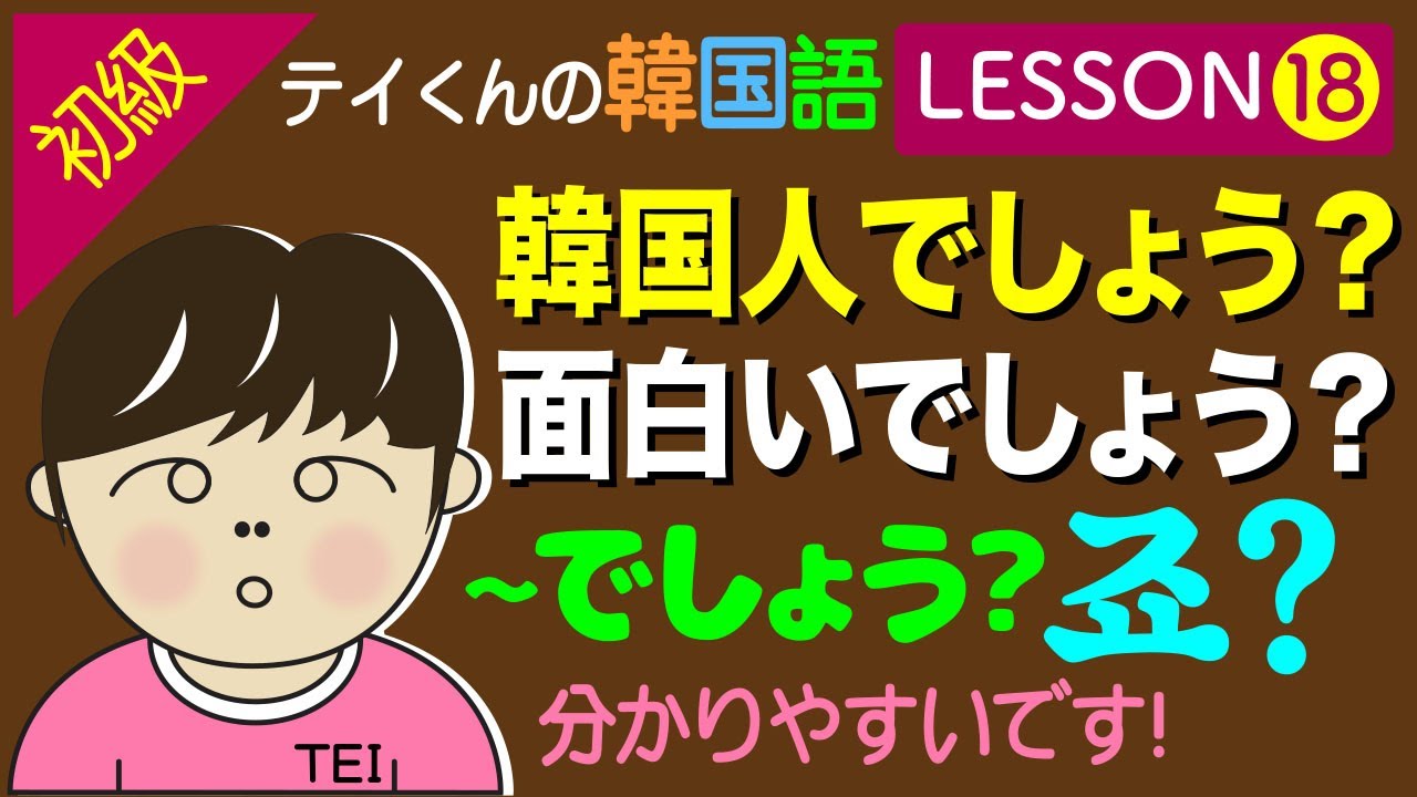 韓国語勉強Lesson 18【初級】〜でしょう？について。韓国人でしょう？