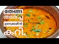 തേങ്ങ അരച്ച ഉണക്കമീൻ കറി // Dried Fish Curry with Coconut 