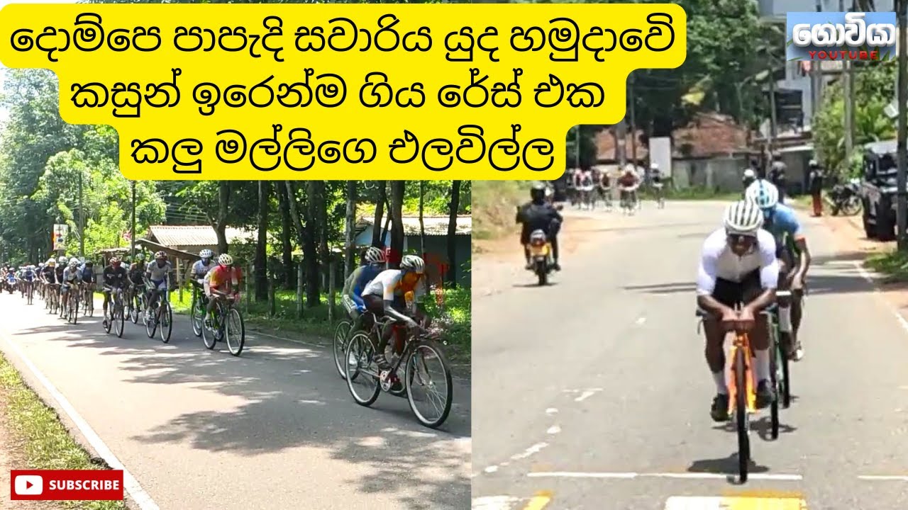 දොම්පෙ පාපැදි සවාරිය 2025/04/13 | යුද හමුදාවෙි කසුන් ඉරෙන්ම ගිය රේස් එක කලු මල්ලිගෙ එලවිල්ල