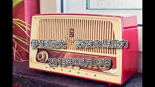 2019年06月03日　伊集院光　深夜の馬鹿力