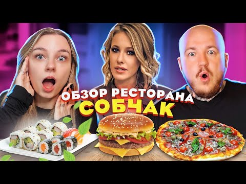 ВСЕ ОЧЕНЬ ПЛОХО? Обзор РЕСТОРАНА Собчак "SHE" Очень дорого или нет?