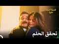 ما بين الحلم واليقظة الحياة أحيانا حلوة الحلقة 39 