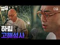 집콘LIVE 피아노와 목소리만으로 공간을 꽉 채운 하림의 고해성사 집콘LIVE의 마지막 여정 