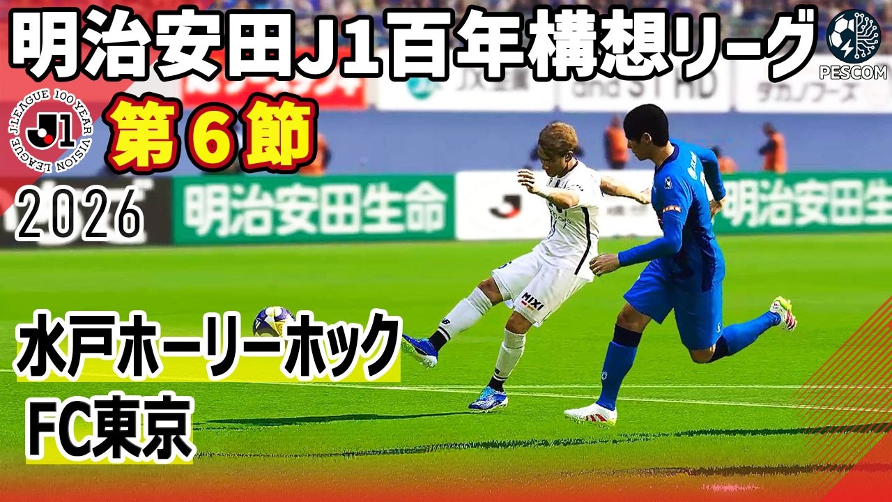 水戸ホーリーホック vs FC東京｜2026 明治安田 J1百年構想リーグ 第６節｜サカゲー AIシミュレーション｜ウイイレ2021 efootball2025 Jリーグ