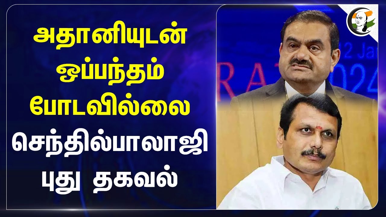 Adaniயுடன் ஒப்பந்தம் போடவில்லை.. Senthil Balaji புது தகவல்.. | DMK | TN Govt | Stalin | America