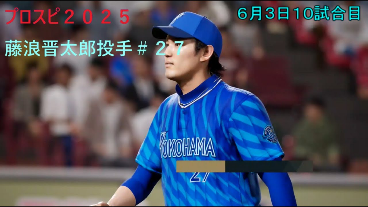 プロスピ２０２５　藤浪晋太郎選手を入れたらどんな成績を残すのか！！１０試合目