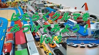 トミカ(TOMICA)かくれているはたらくクルマをみつけよう!Vol.3