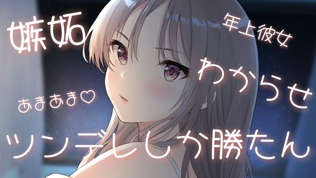 【男性向け/ツンデレ】何故か不機嫌な年上彼女はただ嫉妬してただけだったので、思いきり好きだとわからせた♡【甘々】【ASMR】【立体音響】【シチュエーションボイス】