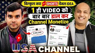 ऐसा USA Shorts YouTube चैनल बनाओ Video डालते ही होगा VIRAL | New USA Channel Ideas | Pavan Agrawal