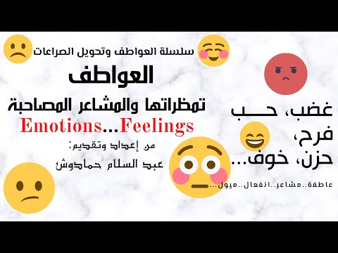 الفرق بين العواطف والمشاعر