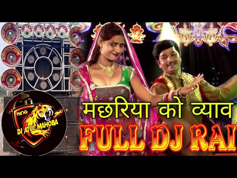 HO RAO MACHHARIYA KO BYAV MIX BY DJ ATUL MAHOBA DJ SAGAR RATH  FULL DJ RAI