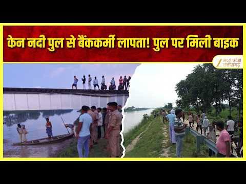 Panna News : केन नदी पुल से बैंककर्मी लापता, पुल पर मिली बाइक तलाश जारी | MP News | ZEE MPCG