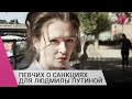«Такой хороший санкционный кейс»: Мария Певчих — о принадлежащих Людмиле Путиной активах
