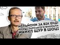 Мільйони за вік-енд! Монастирського викрили: Майкл Щур мочить. Такого ніхто не знавввв