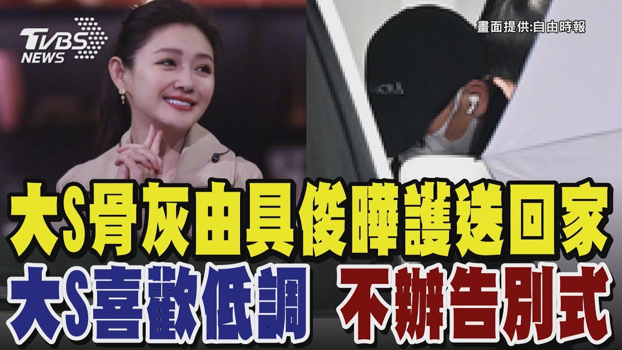 大S骨灰由具俊曄護送回家 「大S喜歡低調」 小S經紀公司聲明:不辦告別式｜TVBS新聞 @TVBSNEWS01