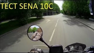 Первая поездка с гарнитурой Sena 10C