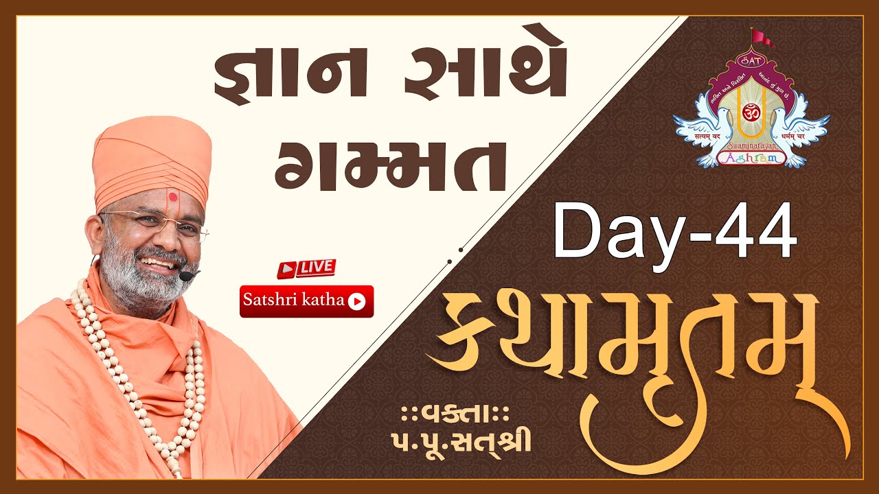 🔴Live જ્ઞાન સાથે ગમ્મત કથામૃતમ (Day-44) & Kathamrutam (Day-44) By Satshri #kathamrutam